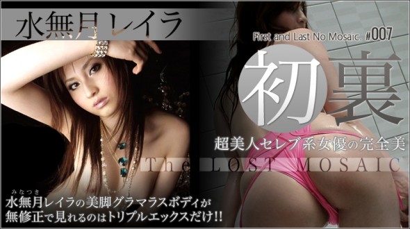 水無月レイラ 初裏 超セレブ系女優の完全美vol.1